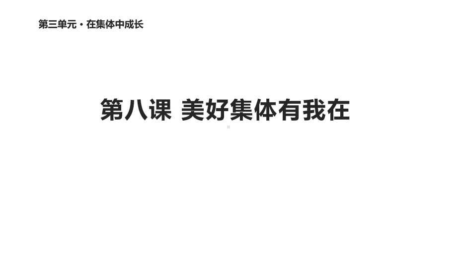 人教版道德与法治七年级下册《我与集体共成长》课件.pptx_第1页