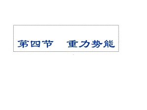 人教版高中物理必修二第七章第四节-重力势能公开课一等奖优秀课件.ppt