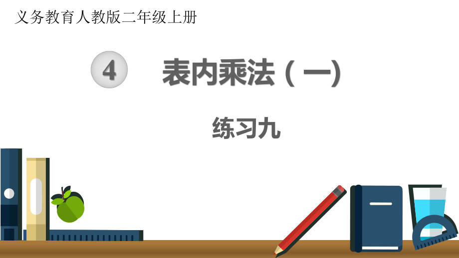 人教版二年级上册数学第四单元表内乘法(一)练习九课件.pptx_第1页