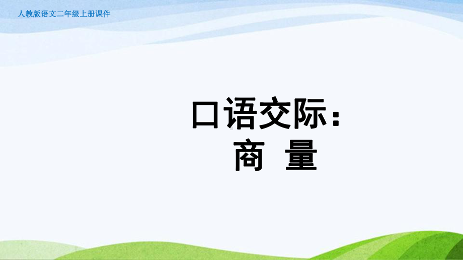 2023上部编版语文二年级上册《口语交际：商量》.pptx_第1页