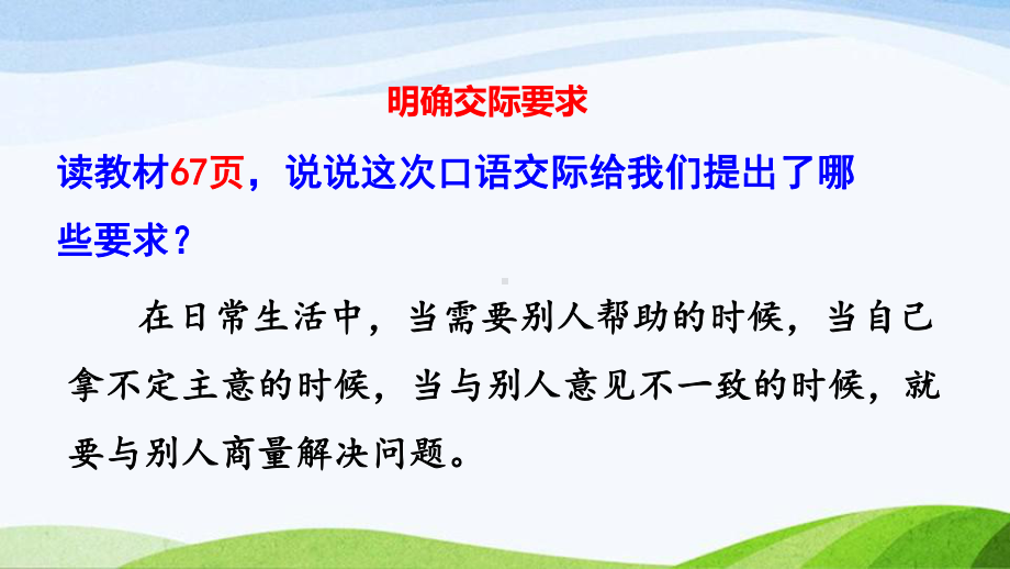 2023上部编版语文二年级上册《口语交际：商量》.pptx_第3页