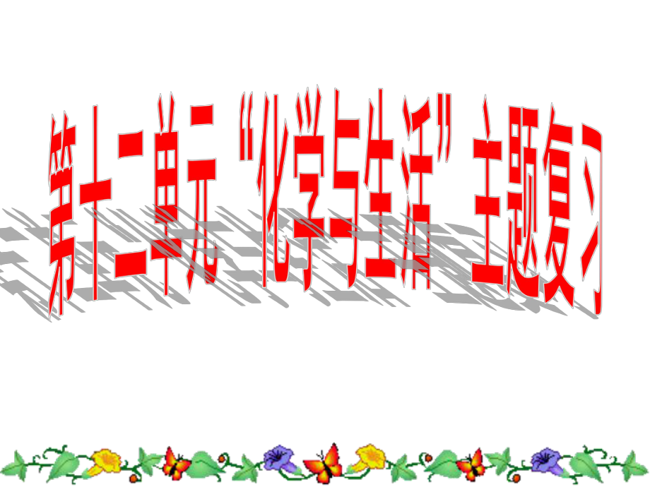 人教版九年级化学下册-第十二单元-化学与生活-复习课件.pptx_第1页