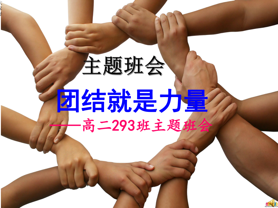 以团结为主题的主题班会课件.ppt_第1页