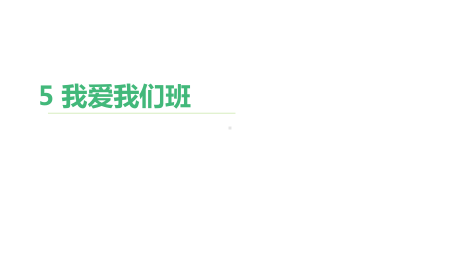 二年级上册道德与法治课件-5我爱我们班人教部编版.ppt_第1页