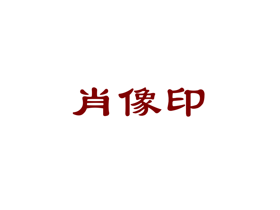 六年级下册美术课件-肖像印-赣美版.ppt_第1页