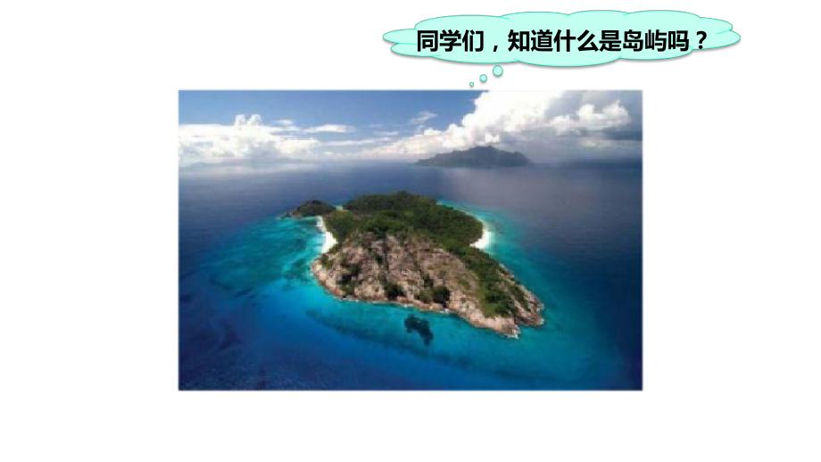 人教部编版五年级语文上册课件：15《小岛》.ppt_第2页