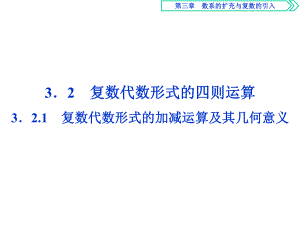 人教版数学选修1-2第三章321复数代数形式的加减运算及其几何意义课件.ppt