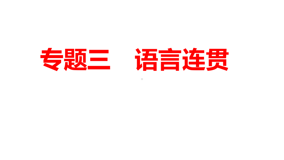 2021年中考重庆专用语文复习第一部分专题三语言连贯课件(21张).pptx_第1页