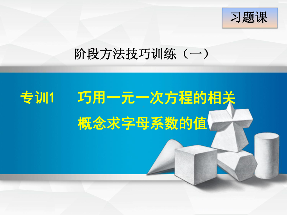 人教版七年级上册第3章一元一次方程专训1-巧用一元一次方程的相关概念求字母系数的值课件数学.ppt_第1页