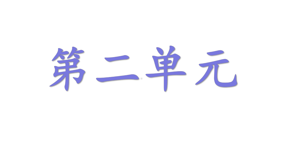 二年级语文上册第二单元知识点总结课件.pptx_第1页