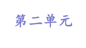 二年级语文上册第二单元知识点总结课件.pptx