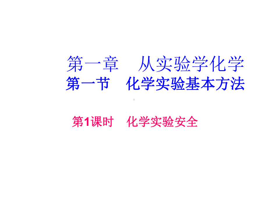 人教版高中化学必修1第一单元第一节第一课时教学课件.ppt_第1页