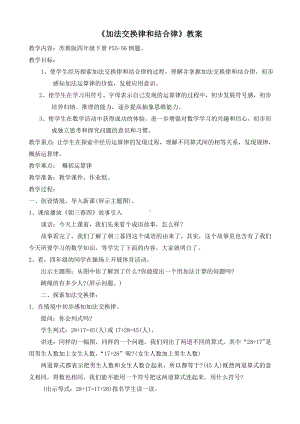 小学苏教版四年级上册数学区级赛课《加法交换律和结合律》教案.doc