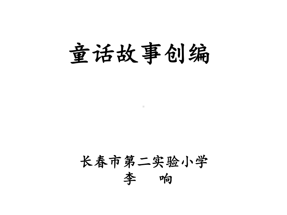 动物王国里的故事-《我有友情要出租》童话续写(省一等奖)课件.ppt_第1页