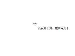 几百几十加、减几百几十(课件).pptx