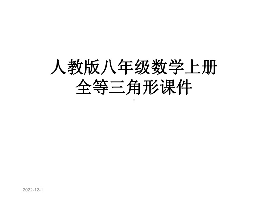 人教版八年级数学上册全等三角形课件.pptx_第1页