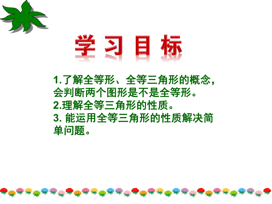 人教版八年级数学上册全等三角形课件.pptx_第2页