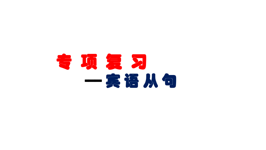 中考英语专题复习课件-宾语从句(共22张).pptx_第1页