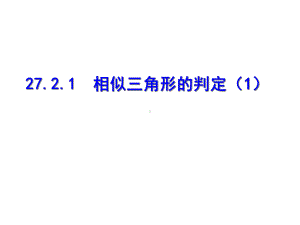 九年级数学下册课件-2721-相似三角形的判定19-人教版.ppt