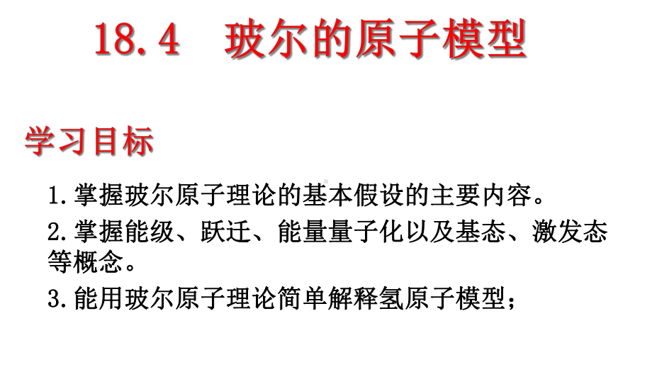 人教版高二物理选修3-5第十八章-184玻尔的原子模型(22张)课件.ppt_第1页