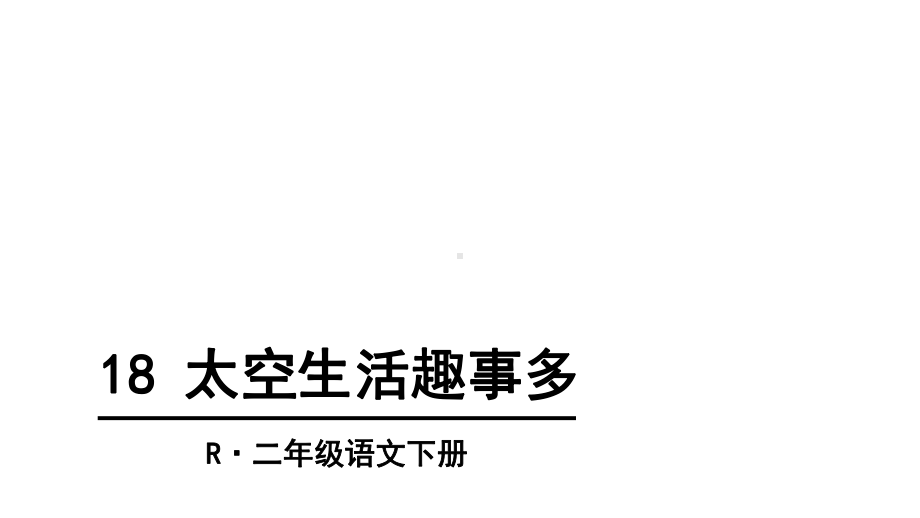 人教版部编版二年级语文下册18-太空生活趣事多课件.ppt_第2页