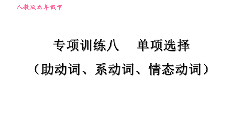 人教版英语中考专项训练八-单项选择(助动词、系动词、情态动词)课件.ppt_第1页