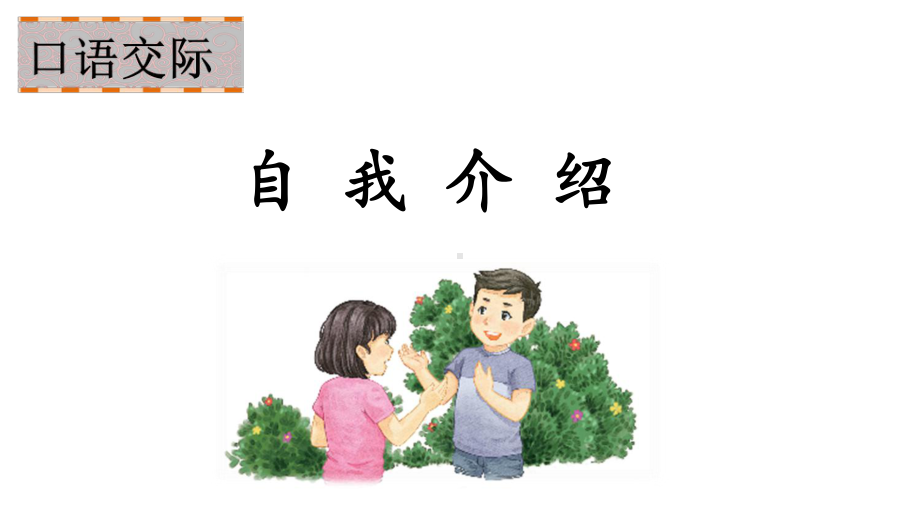 人教版部编小学四年级语文下册第七单元课件《口语交际：自我介绍》.ppt_第1页