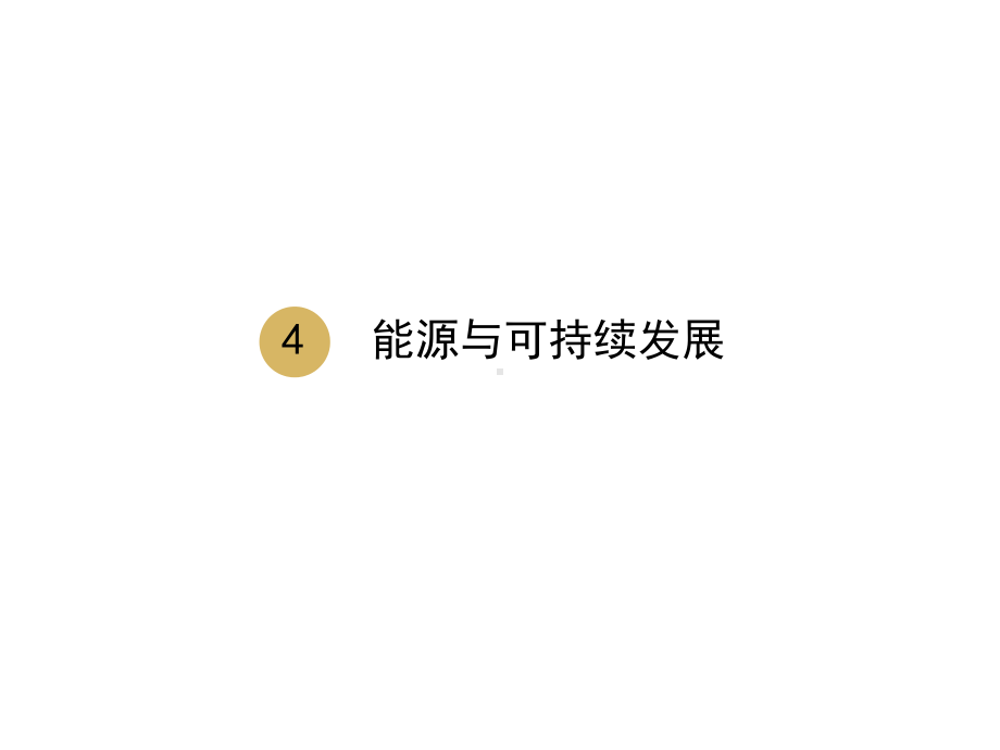 九年级物理全册第22章第四节能源与可持续发展课件(新版)新人教版.ppt_第1页