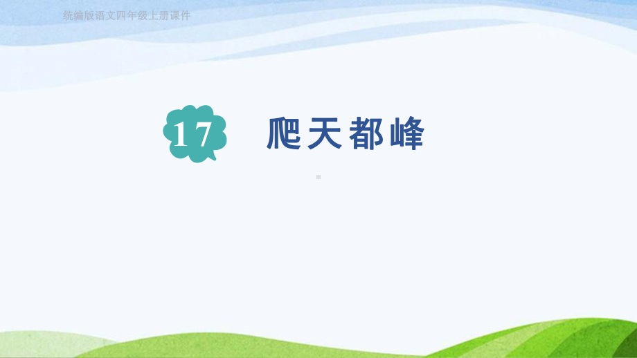 2023上部编版语文四年级上册《17. 爬天都峰》.pptx_第1页