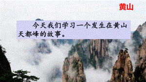 人教部编版四年级语文上册17爬天都峰完美版课件.ppt