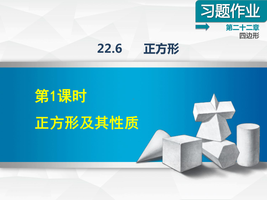 冀教版八年级数学下册《2261-正方形及其性质》习题课件.ppt_第1页