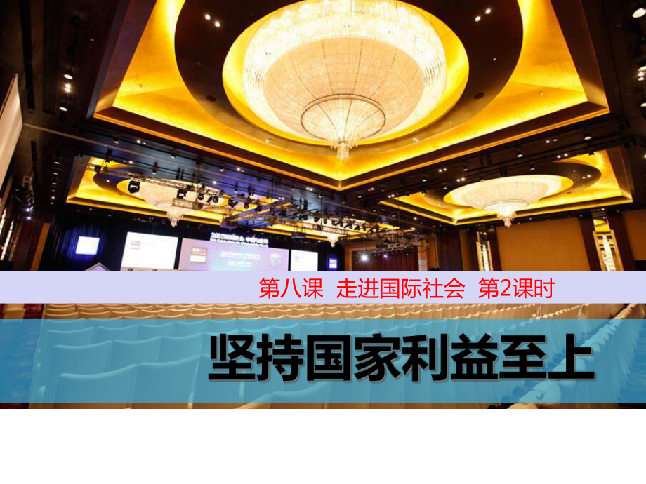 人教版高中政治必修二82坚持国家利益至上课件(共29张).ppt_第1页