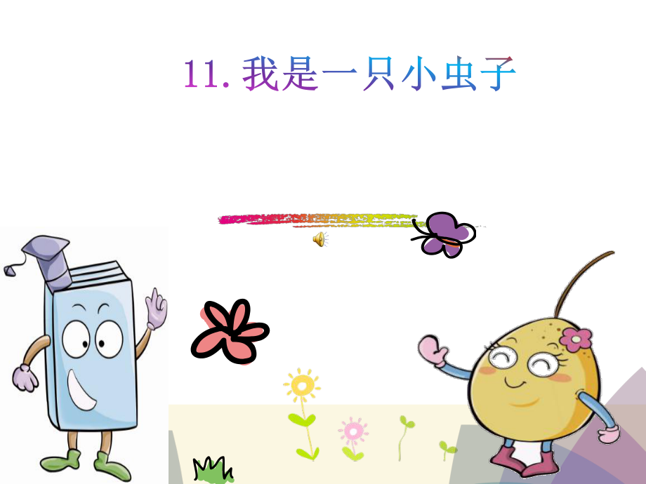 人教版小学二年级语文下册(部编版)二下-11《我是一只小虫子》课件.ppt_第2页