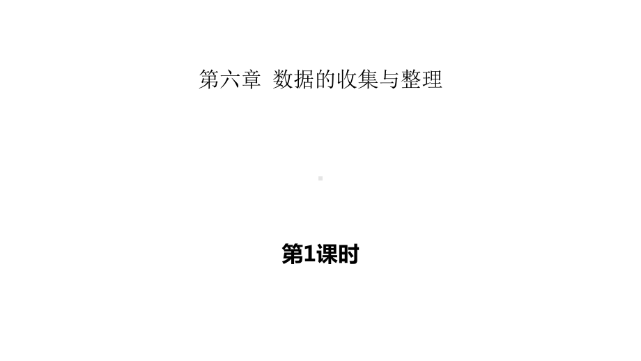 初一七年级数学上册《数据的表示》数据的收集与整理课件(第1课时)-.ppt_第1页