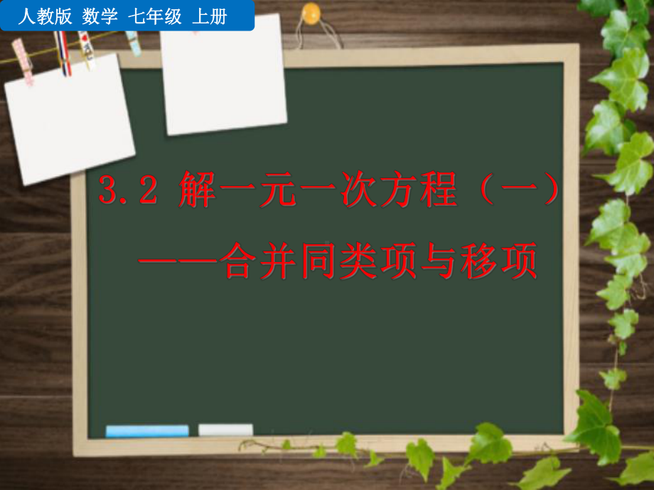 人教版数学七年级上册32解一元一次方程(一)(30张)课件.ppt_第1页