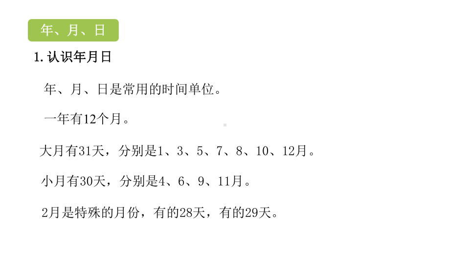 人教版小学数学-三年级下册-《总复习：课时2》教学课件.pptx_第2页