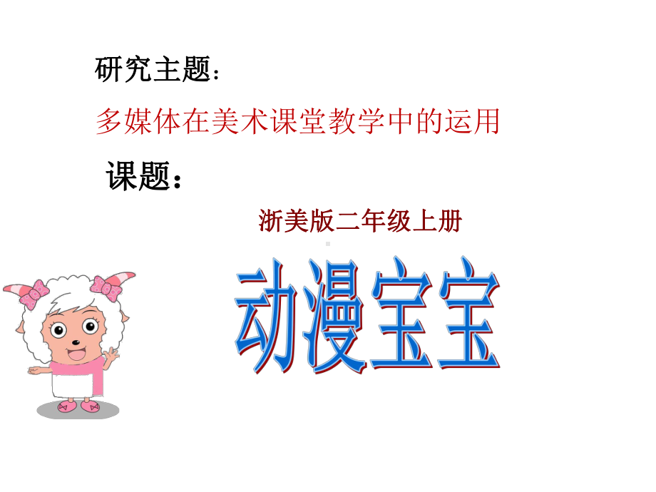 动漫宝宝课件.ppt_第2页