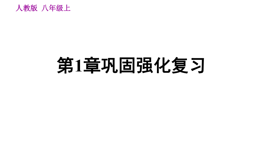 人教地理八年级上册全册期末专项复习巩固强化复习课件.pptx_第1页