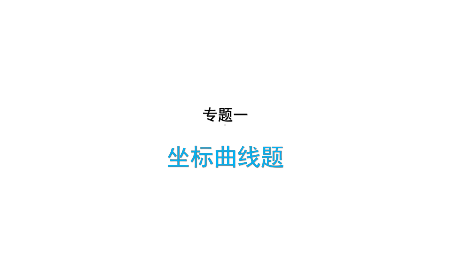 初中化学中考一坐标曲线题总复习完美版课件.pptx_第1页