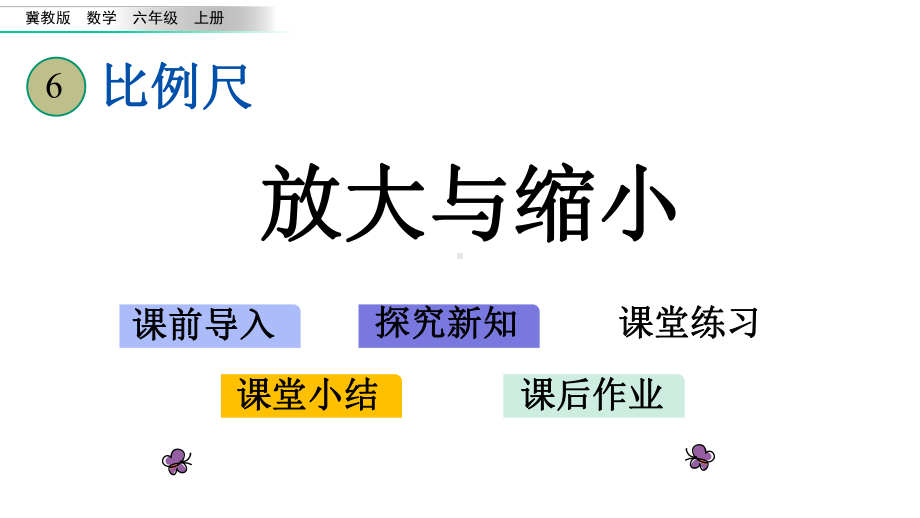 冀教版数学六年级上册-第6单元-教学课件.pptx_第1页