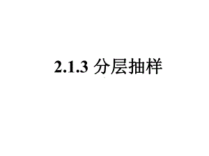 《分层抽样》课件2-优质公开课-人教A版必修3.ppt