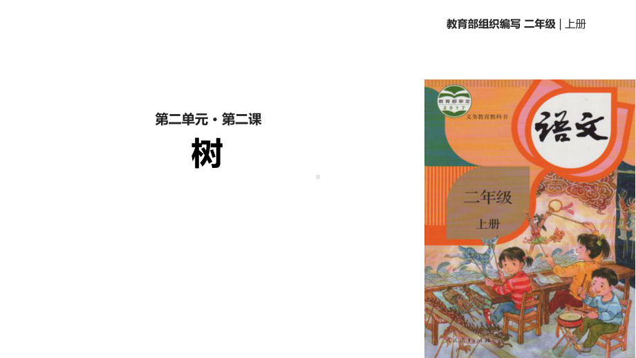 二年级上册语文课件-识字2树之歌-人教(部编).ppt_第1页