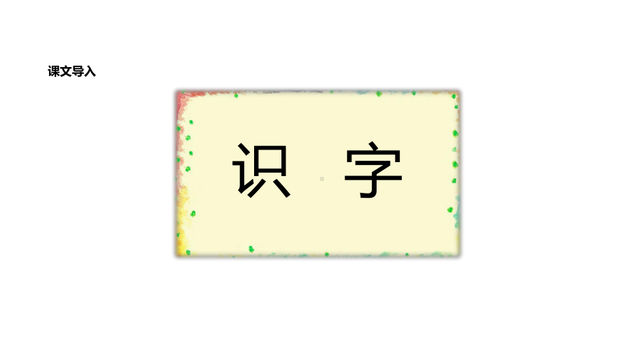 二年级上册语文课件-识字2树之歌-人教(部编).ppt_第2页