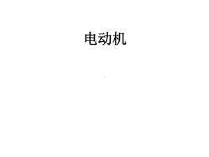 人教版九年级物理全册：204电动机课件-(共22张).ppt