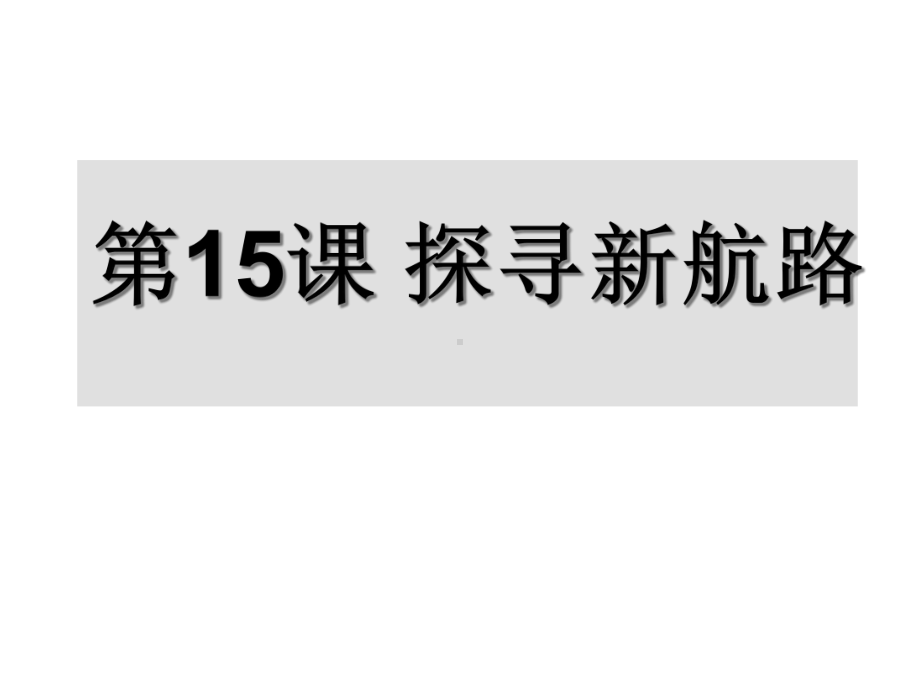 人教部编版九年级历史上册第15课-探寻新航路课件(共19张).ppt_第1页