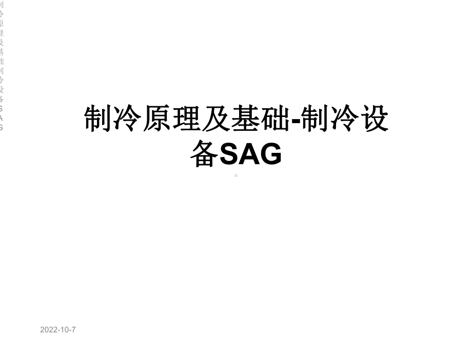 制冷原理及基础制冷设备SAG课件.ppt_第1页