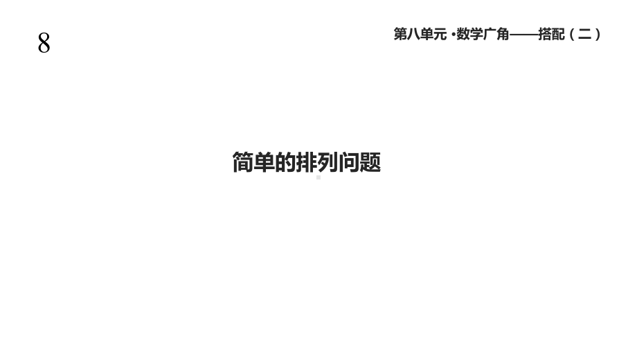 人教版三年级数学下册《数学广角—搭配二》课件.ppt_第1页