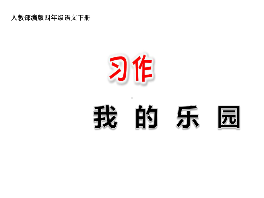 人教部编版四年级语文下册习作：我的乐园课件.pptx_第1页