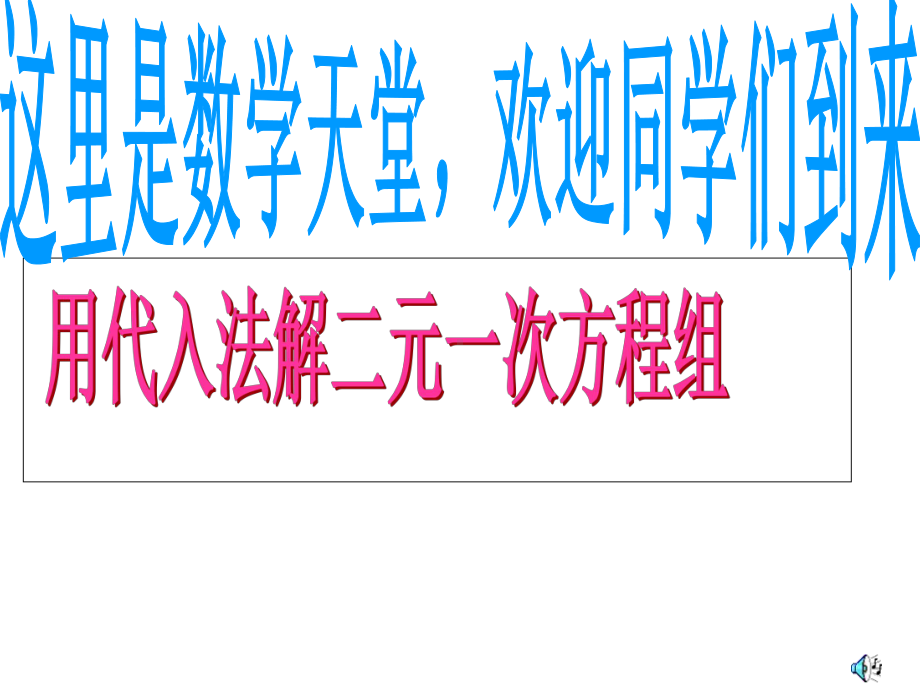 人教版七年级下册数学82：二元一次方程组的解法课件-(共22张).ppt_第1页