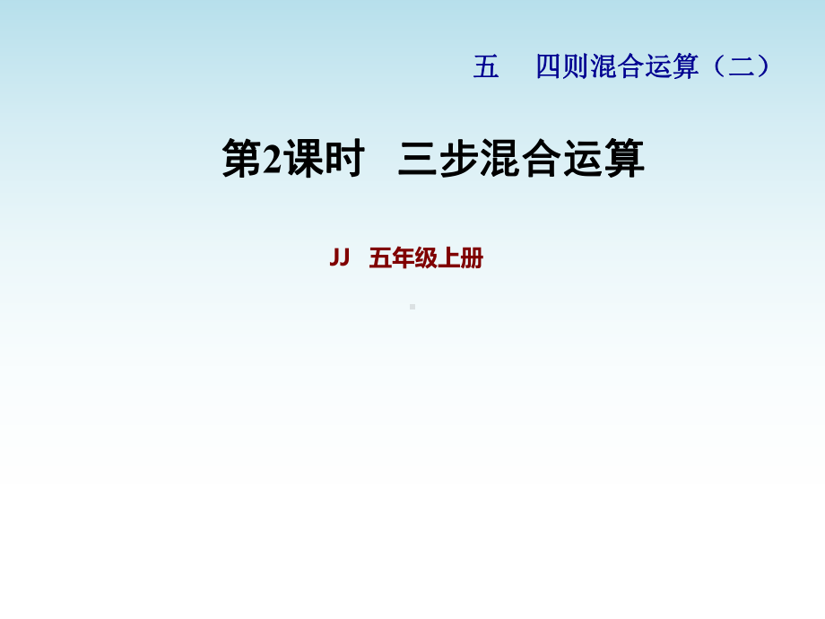 冀教版五年级数学上册第五单元四则混合运算(二)第2课时-三步混合运算课件.pptx_第1页